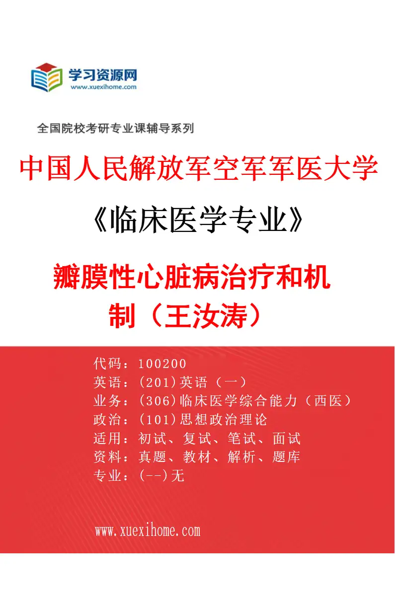 2027年中国人民解放军空军军医大学临床医学专业（35）瓣膜性心脏病治疗和机制（王汝涛）研究方向考研资料
