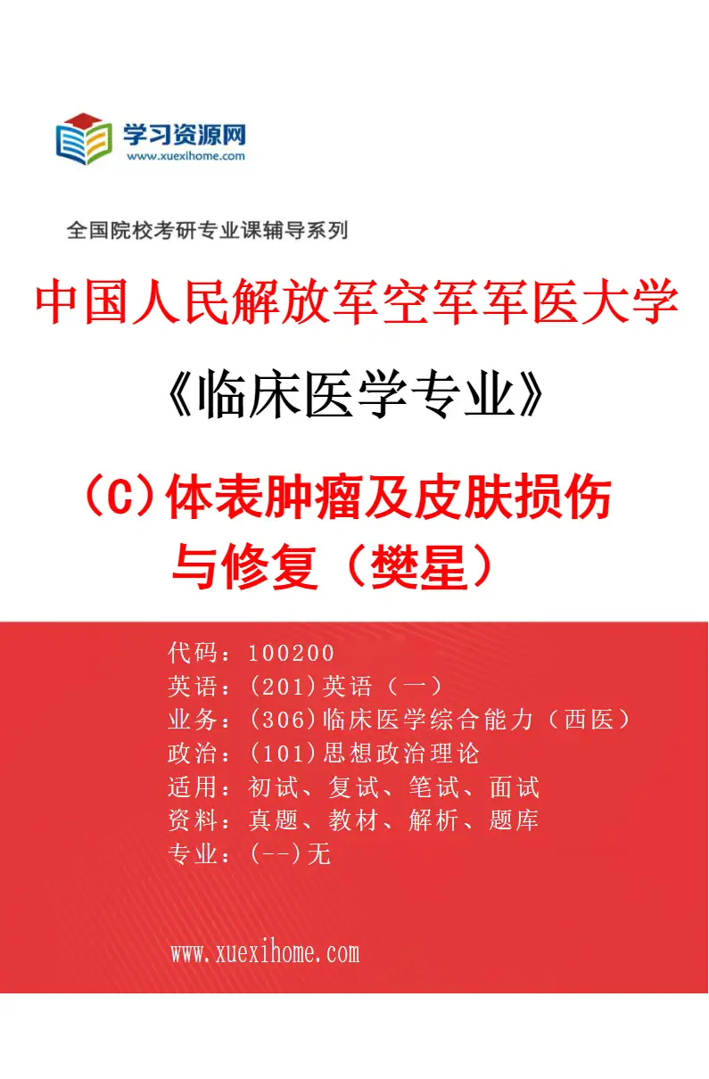 2027年中国人民解放军空军军医大学临床医学专业（C4）体表肿瘤及皮肤损伤与修复（樊星）研究方向考研资料