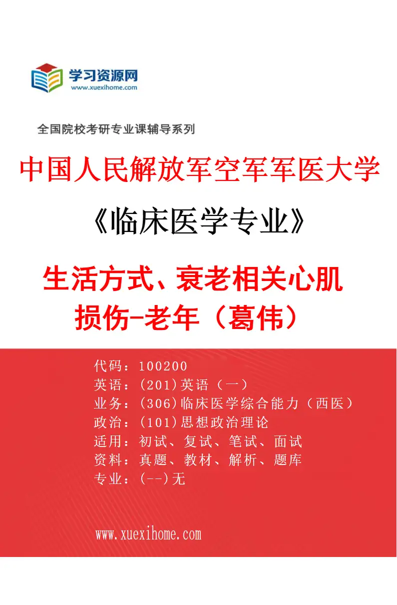 2027年中国人民解放军空军军医大学临床医学专业（52）生活方式、衰老相关心肌损伤-老年（葛伟）研究方向考研资料