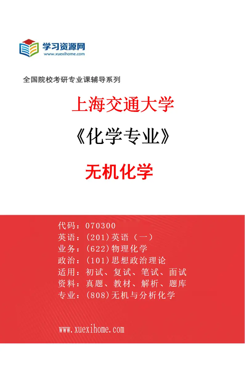 2027年上海交通大学化学专业（01）无机化学研究方向考研资料