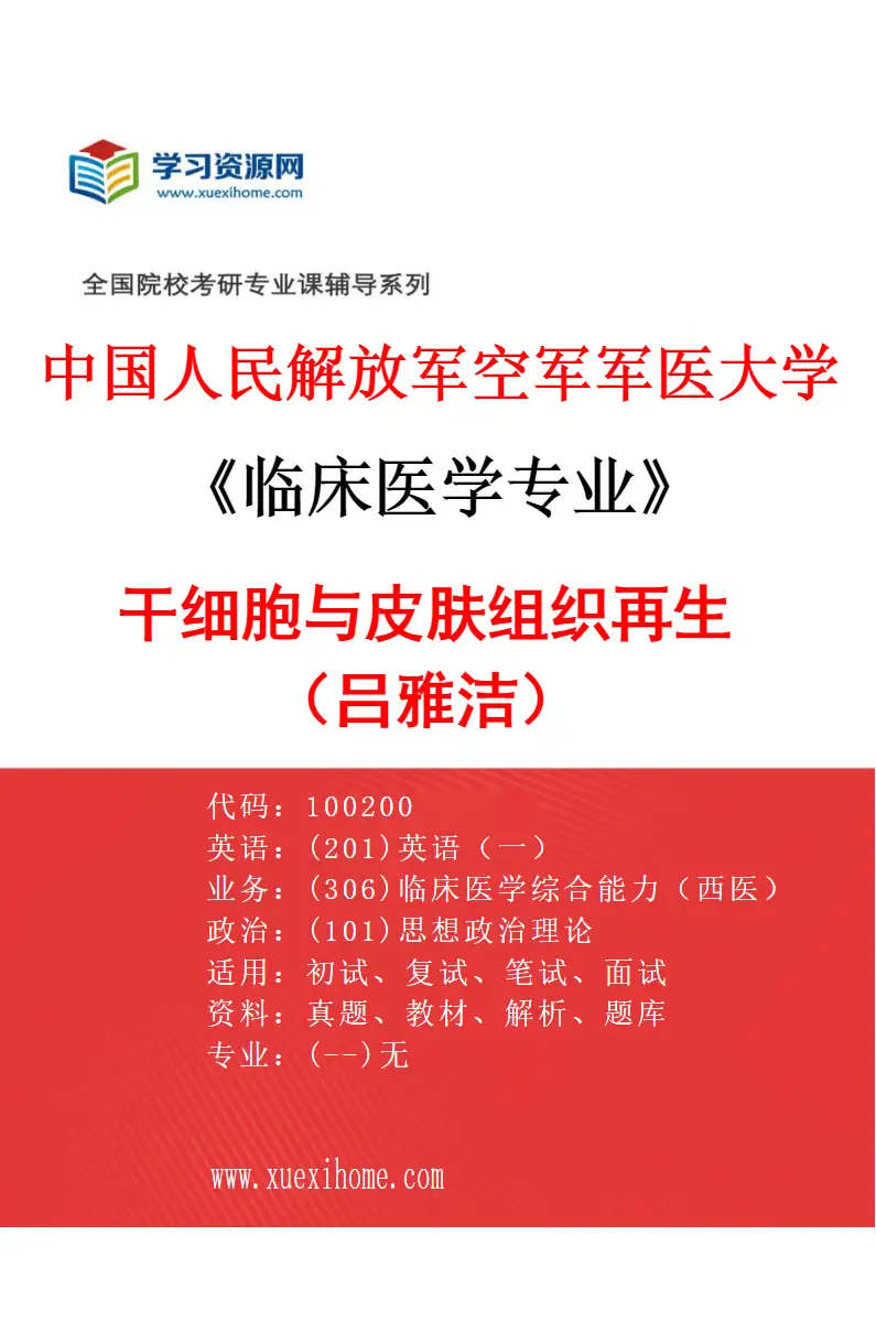 2027年中国人民解放军空军军医大学临床医学专业（26）干细胞与皮肤组织再生（吕雅洁）研究方向考研资料
