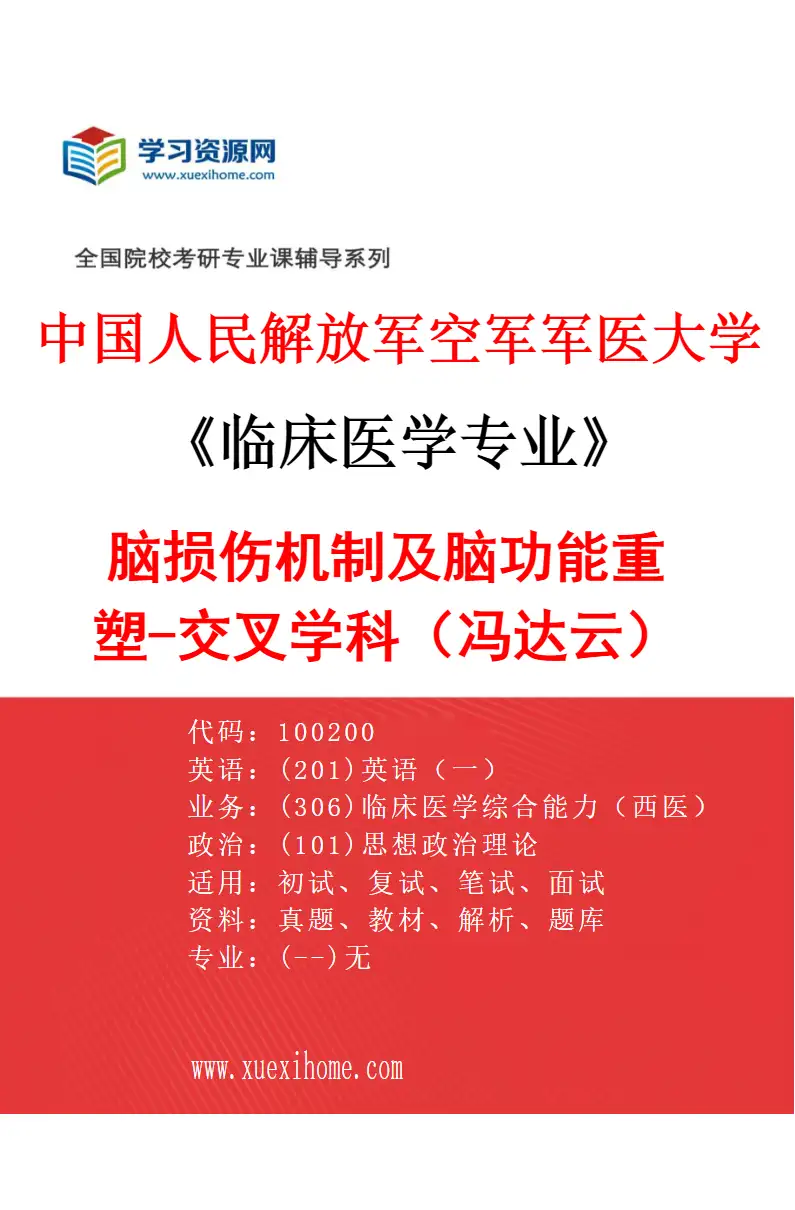 2027年中国人民解放军空军军医大学临床医学专业（90）脑损伤机制及脑功能重塑-交叉学科（冯达云）研究方向考研资料