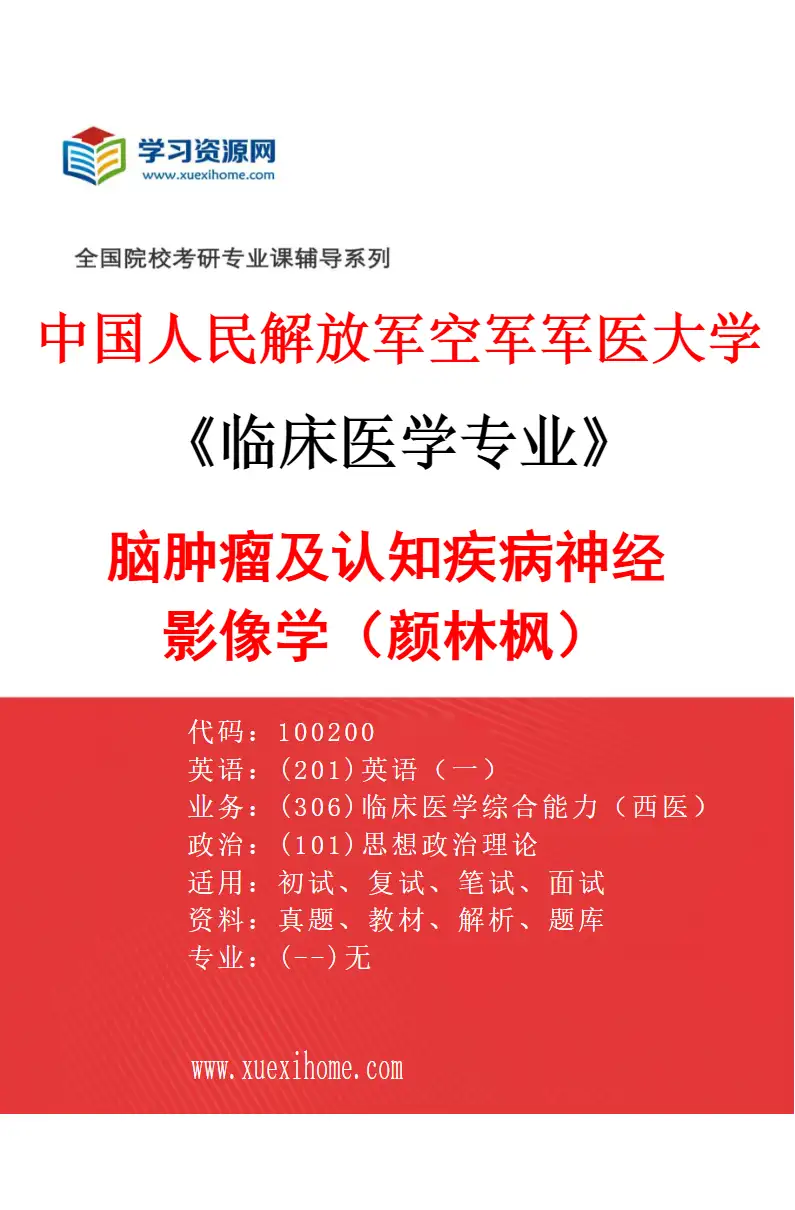 2027年中国人民解放军空军军医大学临床医学专业（32）脑肿瘤及认知疾病神经影像学（颜林枫）研究方向考研资料