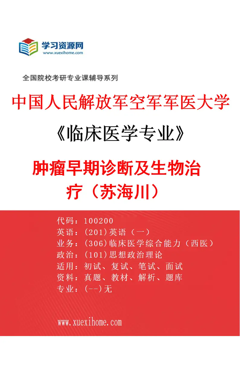 2027年中国人民解放军空军军医大学临床医学专业（80）肿瘤早期诊断及生物治疗（苏海川）研究方向考研资料