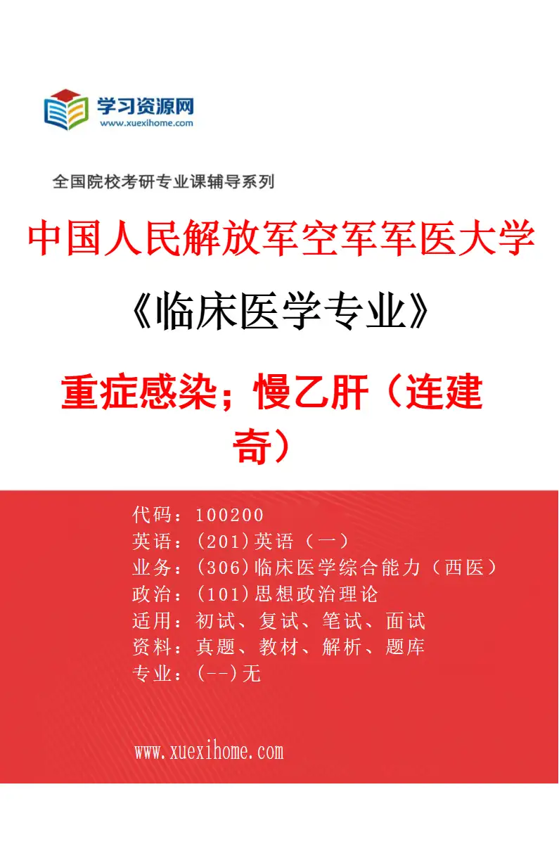2027年中国人民解放军空军军医大学临床医学专业（05）重症感染；慢乙肝（连建奇）研究方向考研资料