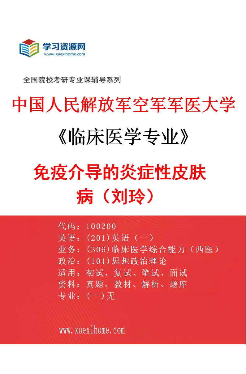 2027年中国人民解放军空军军医大学临床医学专业（25）免疫介导的炎症性皮肤病（刘玲）研究方向考研资料