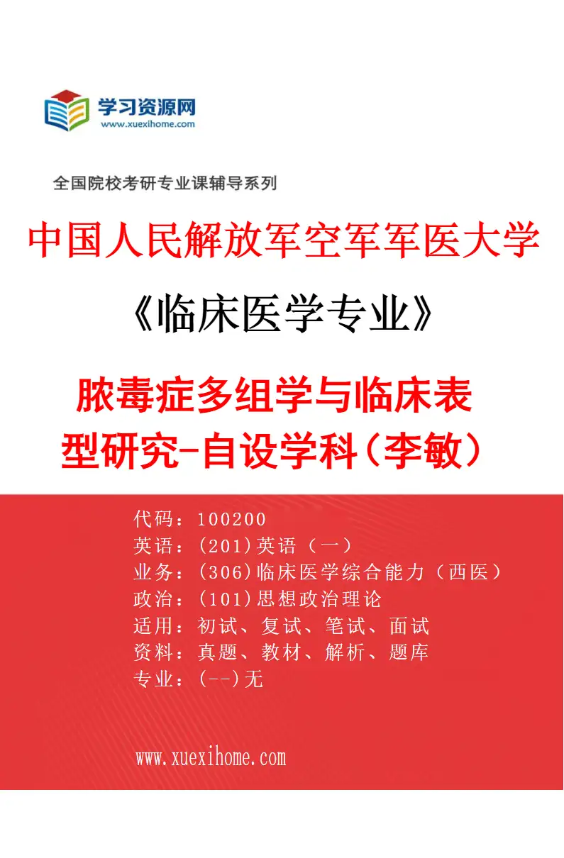 2027年中国人民解放军空军军医大学临床医学专业（93）脓毒症多组学与临床表型研究-自设学科（李敏）研究方向考研资料