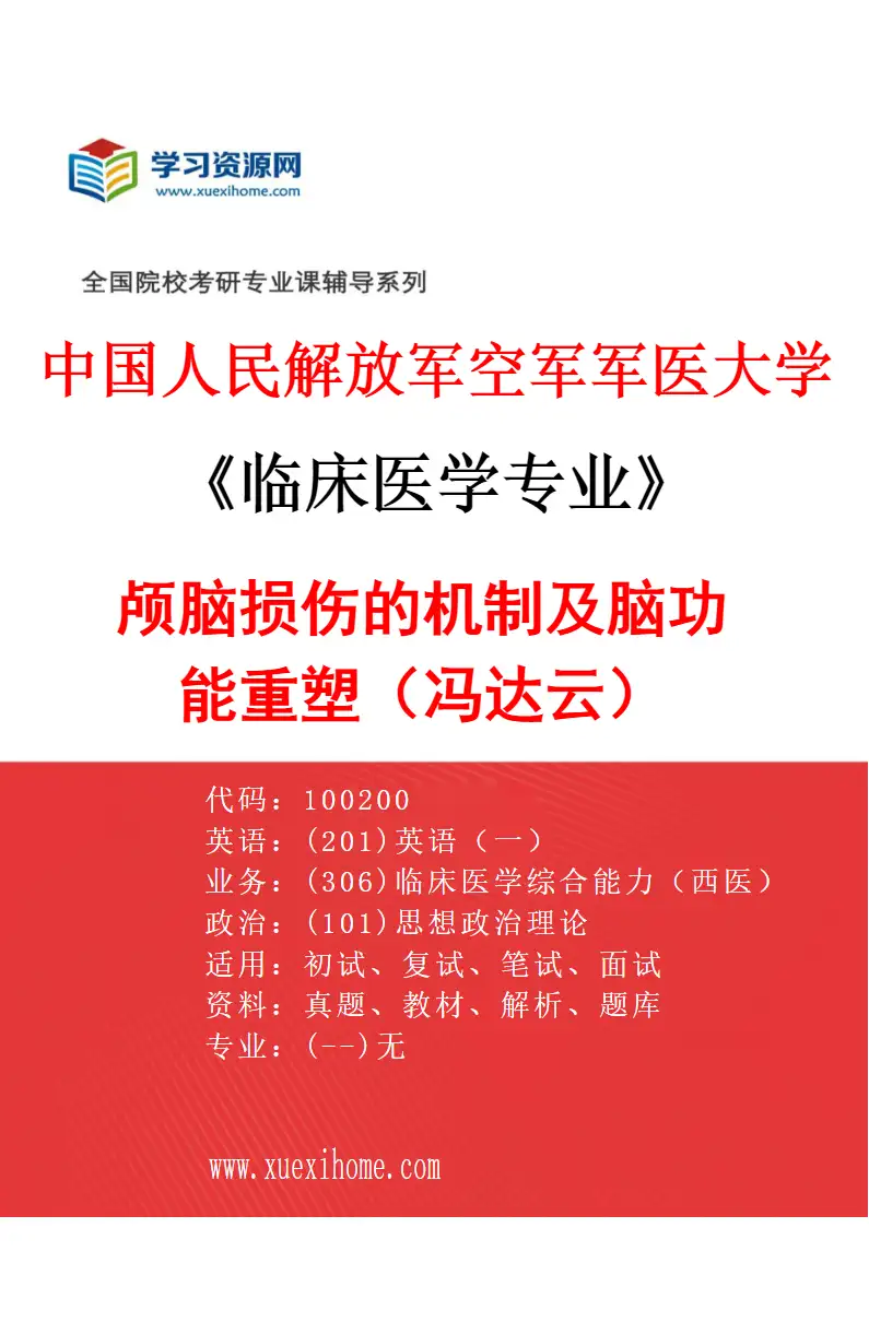 2027年中国人民解放军空军军医大学临床医学专业（38）颅脑损伤的机制及脑功能重塑（冯达云）研究方向考研资料