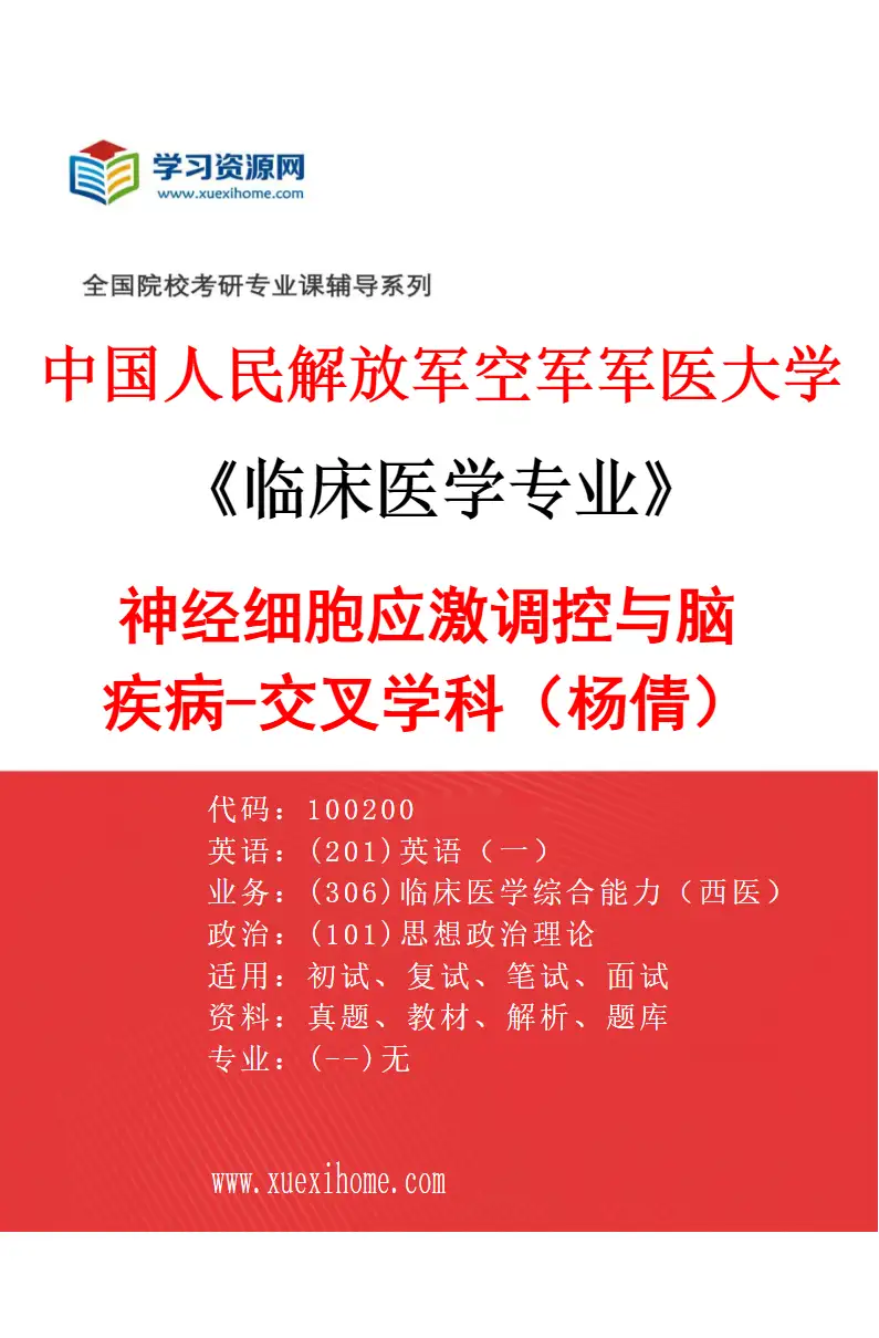 2027年中国人民解放军空军军医大学临床医学专业（91）神经细胞应激调控与脑疾病-交叉学科（杨倩）研究方向考研资料