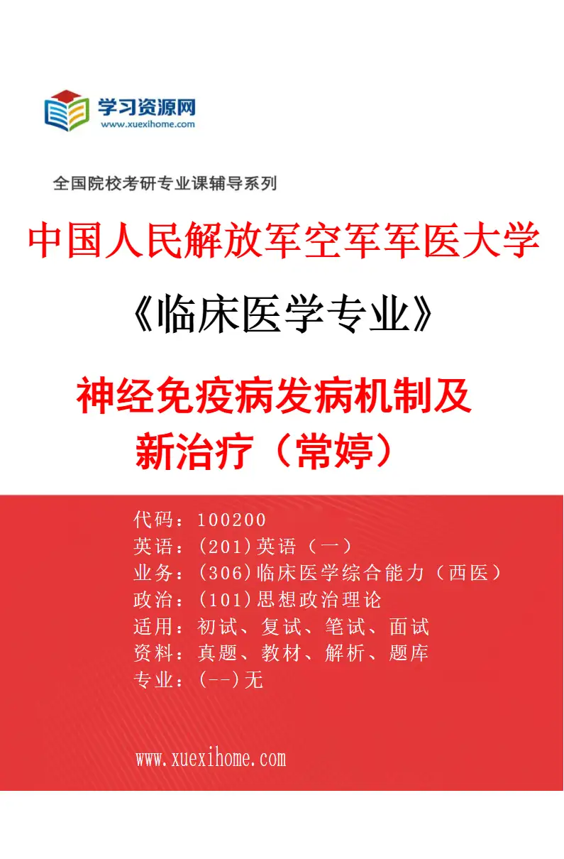 2027年中国人民解放军空军军医大学临床医学专业（18）神经免疫病发病机制及新治疗（常婷）研究方向考研资料