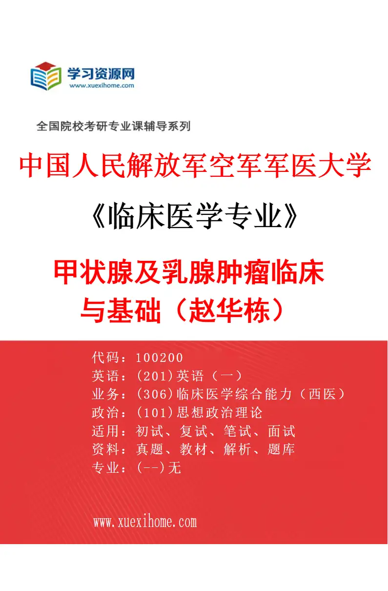 2027年中国人民解放军空军军医大学临床医学专业（68）甲状腺及乳腺肿瘤临床与基础（赵华栋）研究方向考研资料