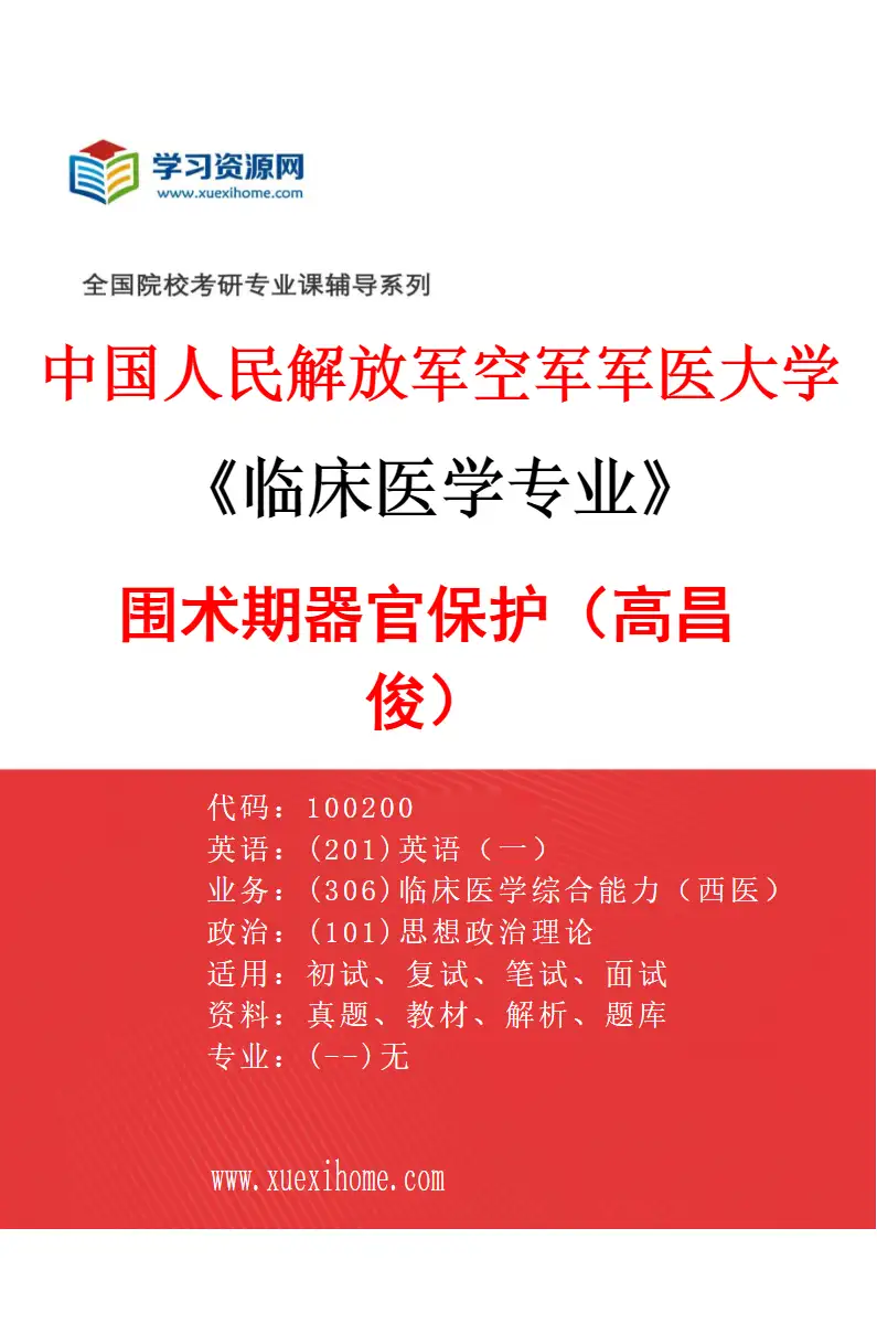 2027年中国人民解放军空军军医大学临床医学专业（84）围术期器官保护（高昌俊）研究方向考研资料
