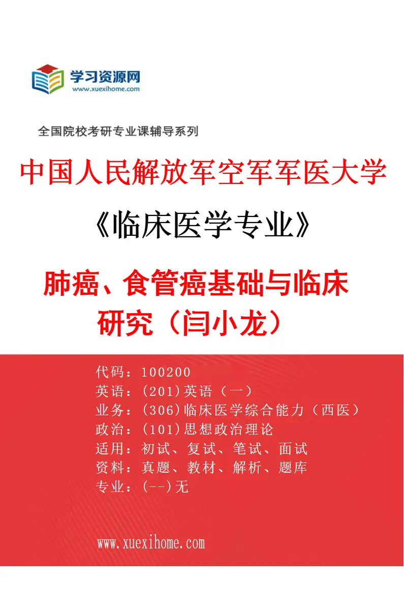 2027年中国人民解放军空军军医大学临床医学专业（61）肺癌、食管癌基础与临床研究（闫小龙）研究方向考研资料