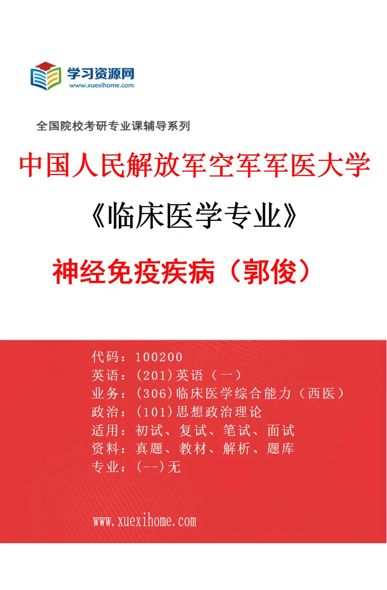 2027年中国人民解放军空军军医大学临床医学专业（20）神经免疫疾病（郭俊）研究方向考研资料