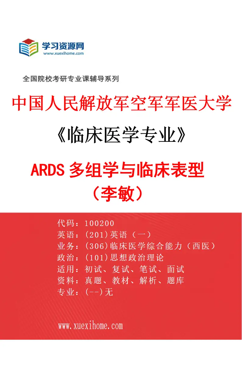 2027年中国人民解放军空军军医大学临床医学专业（03）ARDS多组学与临床表型（李敏）研究方向考研资料