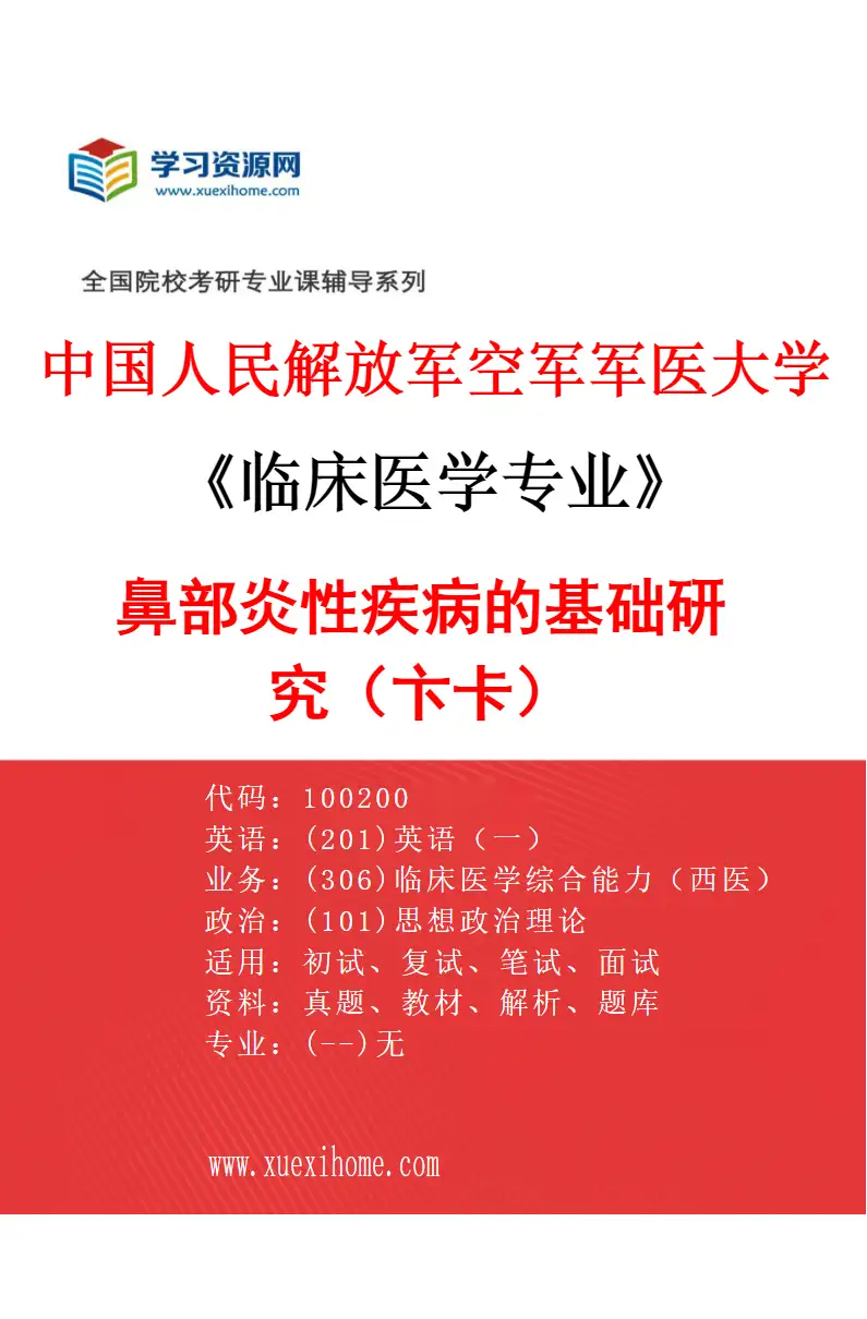 2027年中国人民解放军空军军医大学临床医学专业（77）鼻部炎性疾病的基础研究（卞卡）研究方向考研资料