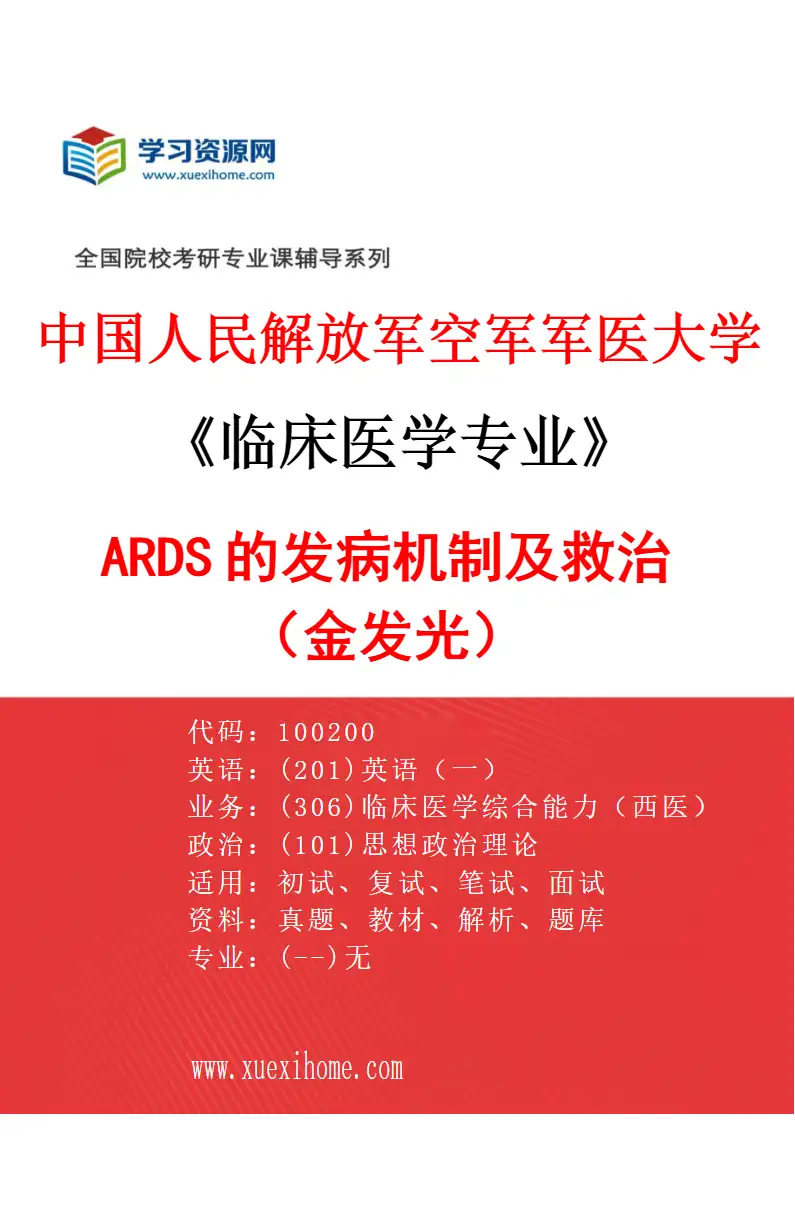 2027年中国人民解放军空军军医大学临床医学专业（02）ARDS的发病机制及救治（金发光）研究方向考研资料