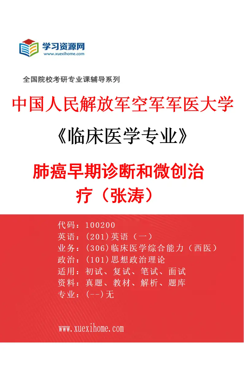 2027年中国人民解放军空军军医大学临床医学专业（66）肺癌早期诊断和微创治疗（张涛）研究方向考研资料