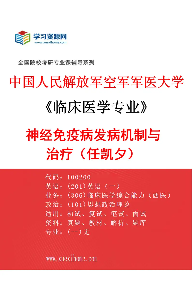 2027年中国人民解放军空军军医大学临床医学专业（23）神经免疫病发病机制与治疗（任凯夕）研究方向考研资料