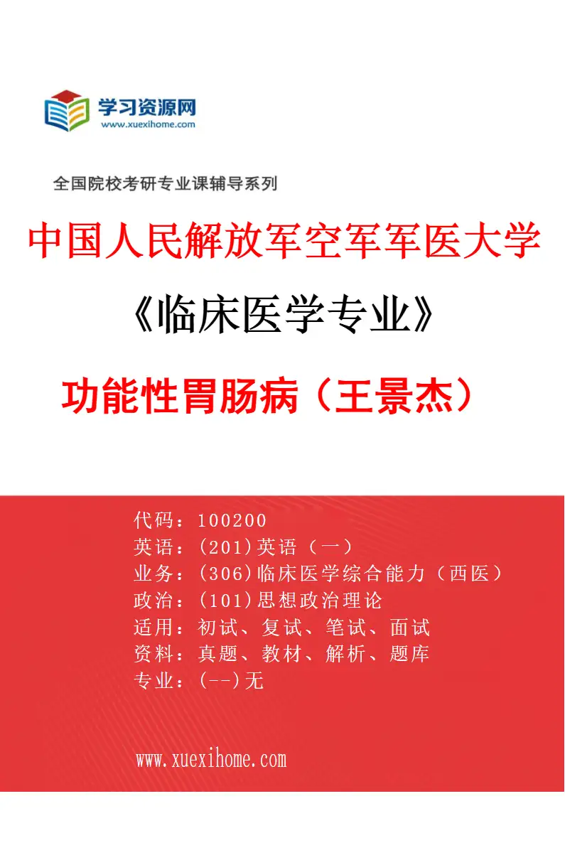 2027年中国人民解放军空军军医大学临床医学专业（09）功能性胃肠病（王景杰）研究方向考研资料