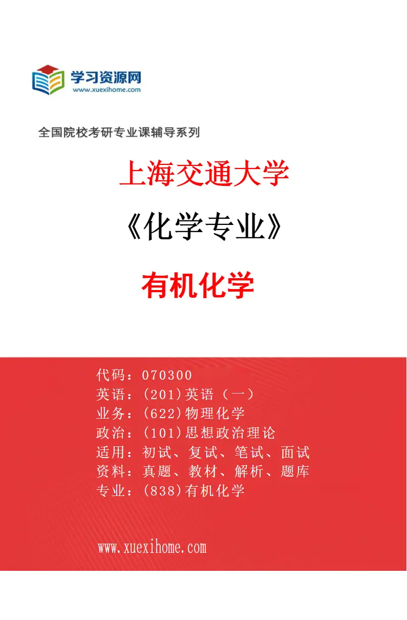 2027年上海交通大学化学专业（03）有机化学研究方向考研资料