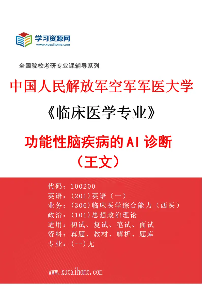 2027年中国人民解放军空军军医大学临床医学专业（30）功能性脑疾病的AI诊断（王文）研究方向考研资料