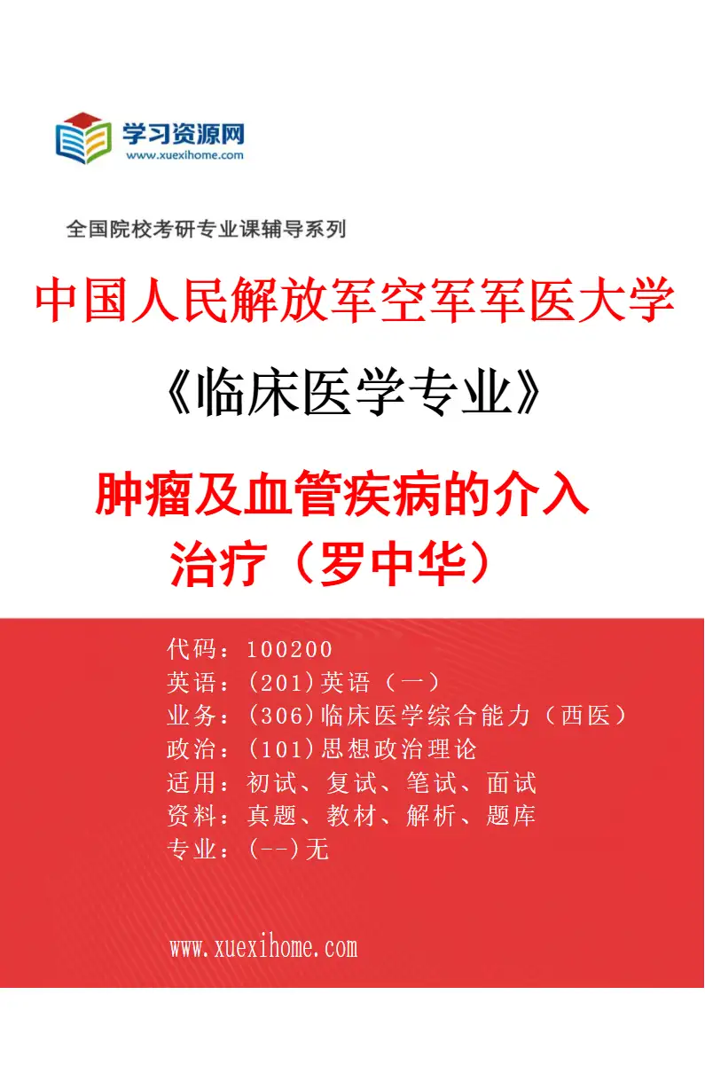 2027年中国人民解放军空军军医大学临床医学专业（29）肿瘤及血管疾病的介入治疗（罗中华）研究方向考研资料
