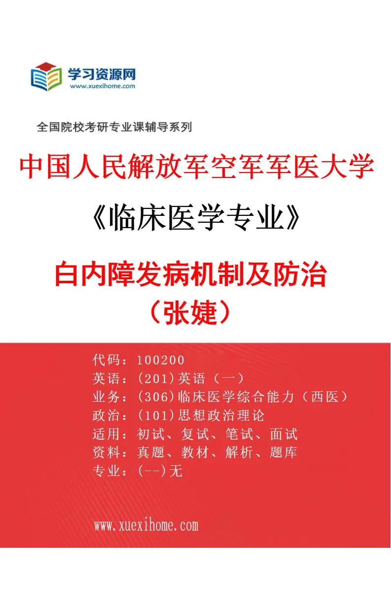 2027年中国人民解放军空军军医大学临床医学专业（76）白内障发病机制及防治（张婕）研究方向考研资料