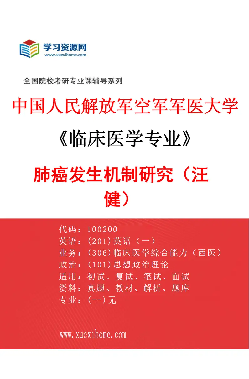 2027年中国人民解放军空军军医大学临床医学专业（57）肺癌发生机制研究（汪健）研究方向考研资料
