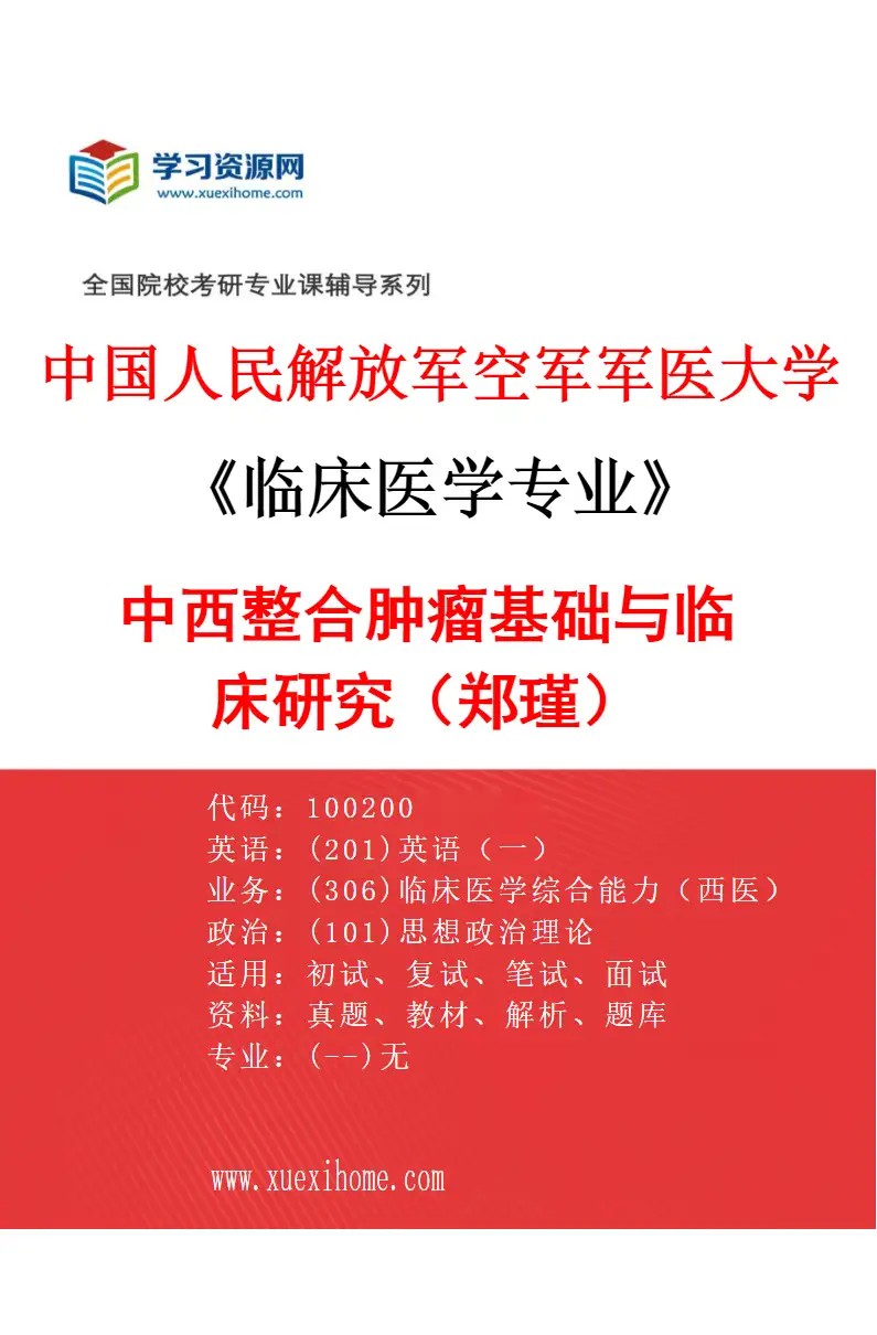 2027年中国人民解放军空军军医大学临床医学专业（82）中西整合肿瘤基础与临床研究（郑瑾）研究方向考研资料