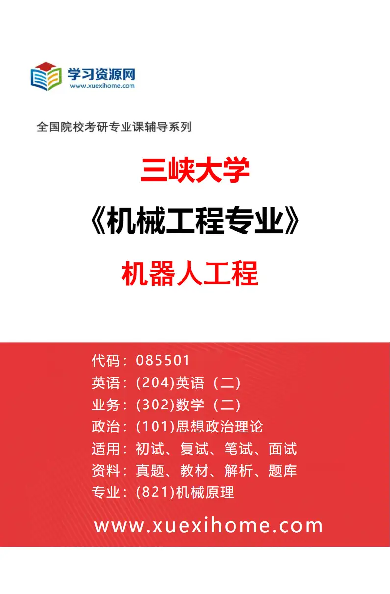 2027年三峡大学机械工程专业（05）机器人工程研究方向考研资料