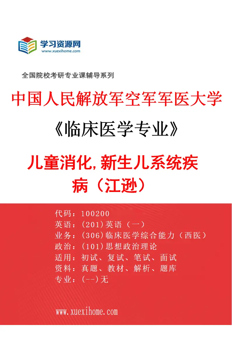 2027年中国人民解放军空军军医大学临床医学专业（15）儿童消化,新生儿系统疾病（江逊）研究方向考研资料