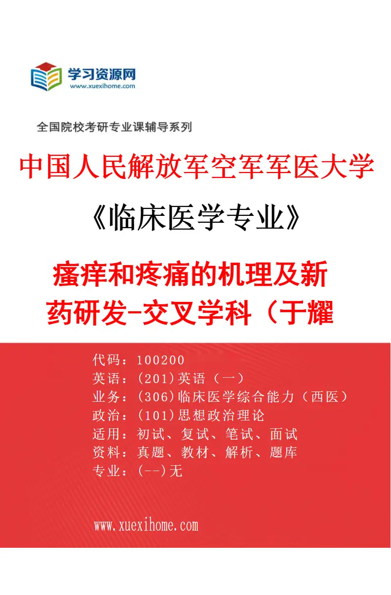 2027年中国人民解放军空军军医大学临床医学专业（88）瘙痒和疼痛的机理及新药研发-交叉学科（于耀清）研究方向考研资料