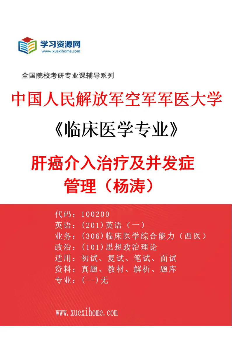 2027年中国人民解放军空军军医大学临床医学专业（33）肝癌介入治疗及并发症管理（杨涛）研究方向考研资料
