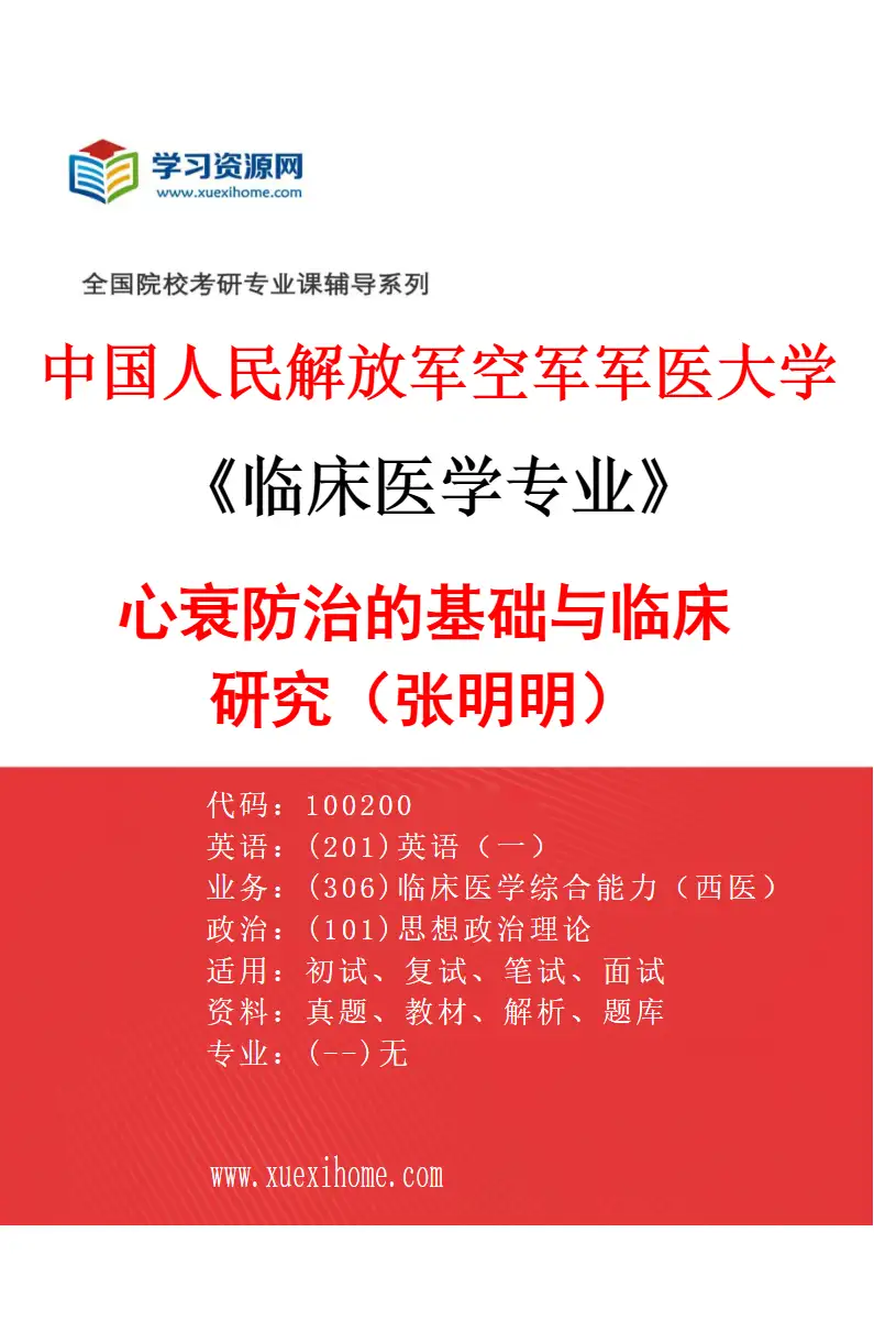 2027年中国人民解放军空军军医大学临床医学专业（11）心衰防治的基础与临床研究（张明明）研究方向考研资料