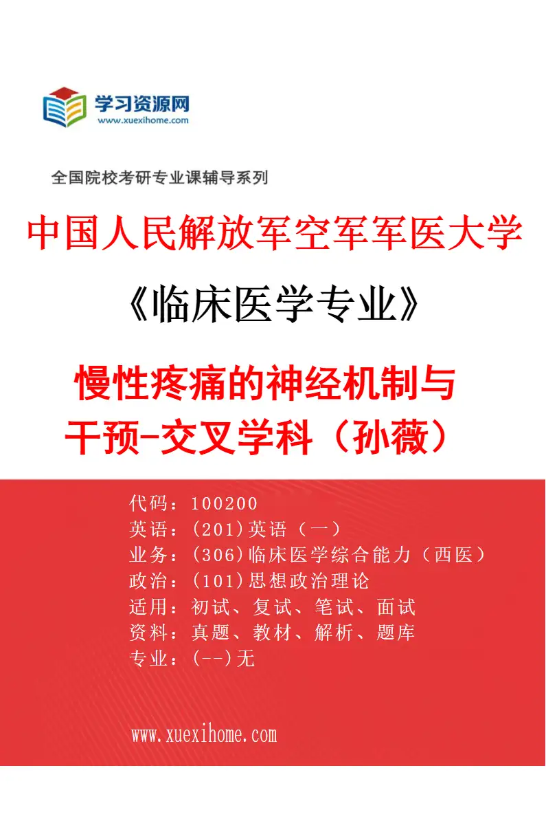 2027年中国人民解放军空军军医大学临床医学专业（86）慢性疼痛的神经机制与干预-交叉学科（孙薇）研究方向考研资料