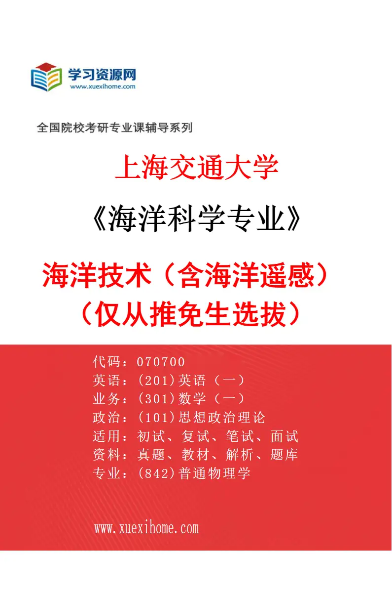 2027年上海交通大学海洋科学专业（05）海洋技术（含海洋遥感）（仅从推免生选拔）研究方向考研资料