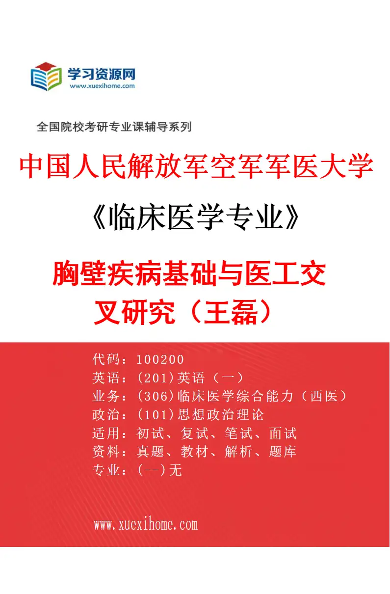 2027年中国人民解放军空军军医大学临床医学专业（58）胸壁疾病基础与医工交叉研究（王磊）研究方向考研资料