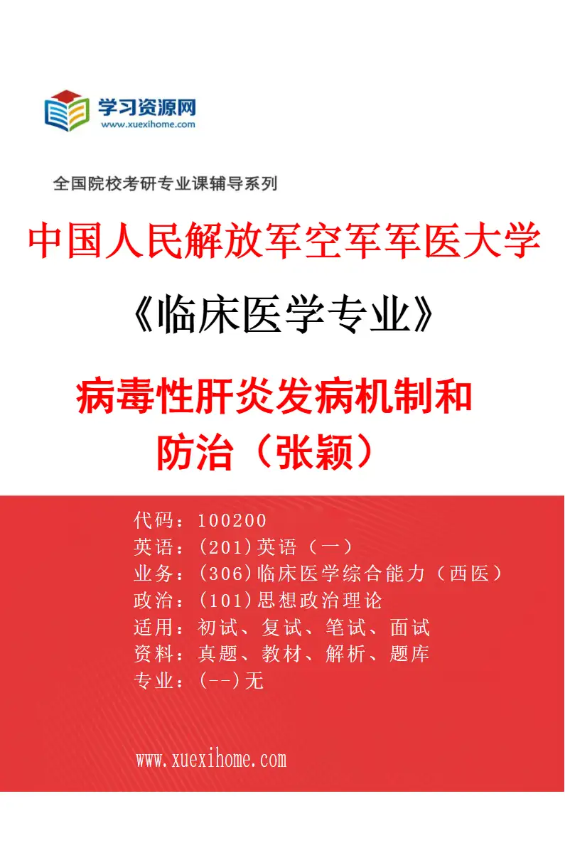 2027年中国人民解放军空军军医大学临床医学专业（13）病毒性肝炎发病机制和防治（张颖）研究方向考研资料