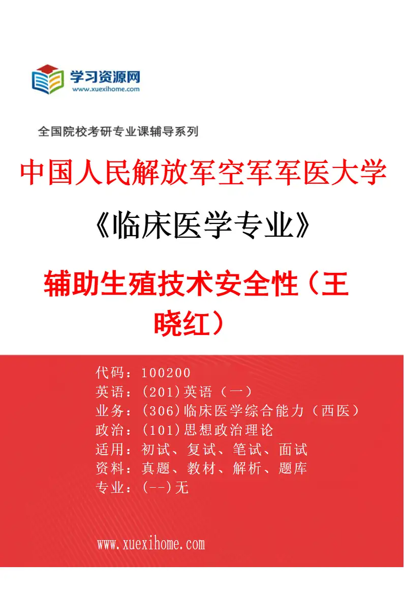 2027年中国人民解放军空军军医大学临床医学专业（71）辅助生殖技术安全性（王晓红）研究方向考研资料