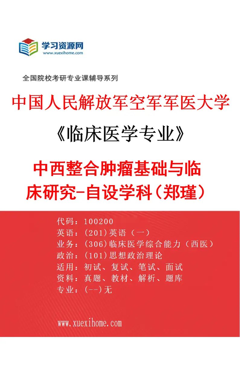 2027年中国人民解放军空军军医大学临床医学专业（95）中西整合肿瘤基础与临床研究-自设学科（郑瑾）研究方向考研资料