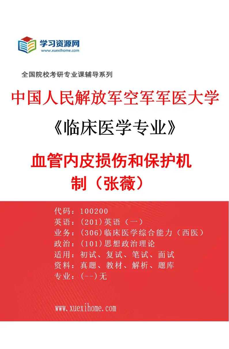 2027年中国人民解放军空军军医大学临床医学专业（12）血管内皮损伤和保护机制（张薇）研究方向考研资料