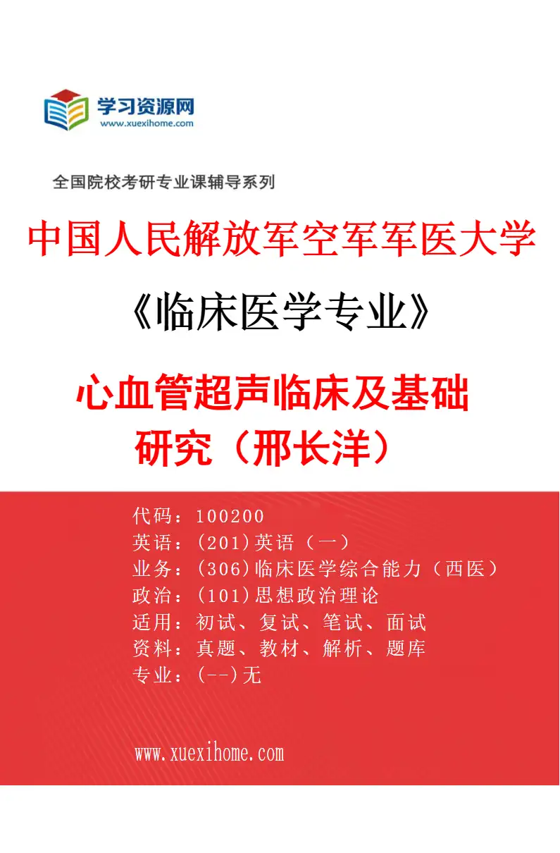 2027年中国人民解放军空军军医大学临床医学专业（31）心血管超声临床及基础研究（邢长洋）研究方向考研资料