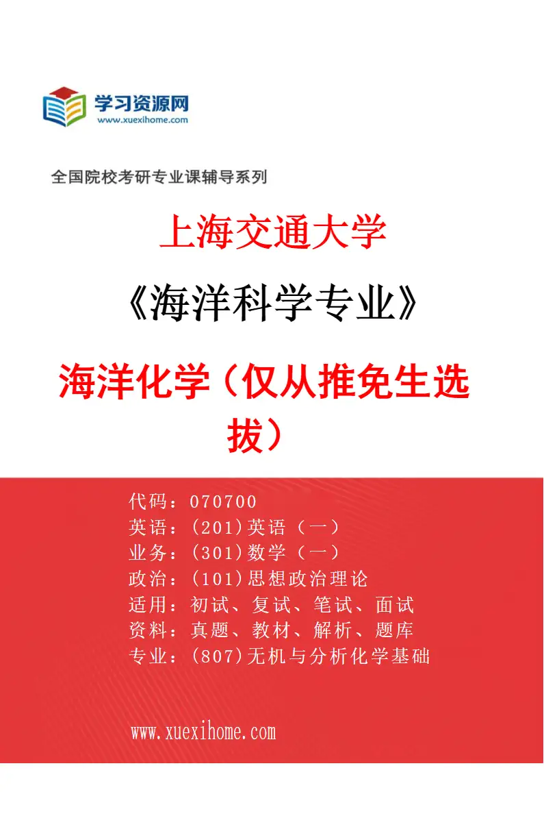 2027年上海交通大学海洋科学专业（02）海洋化学（仅从推免生选拔）研究方向考研资料