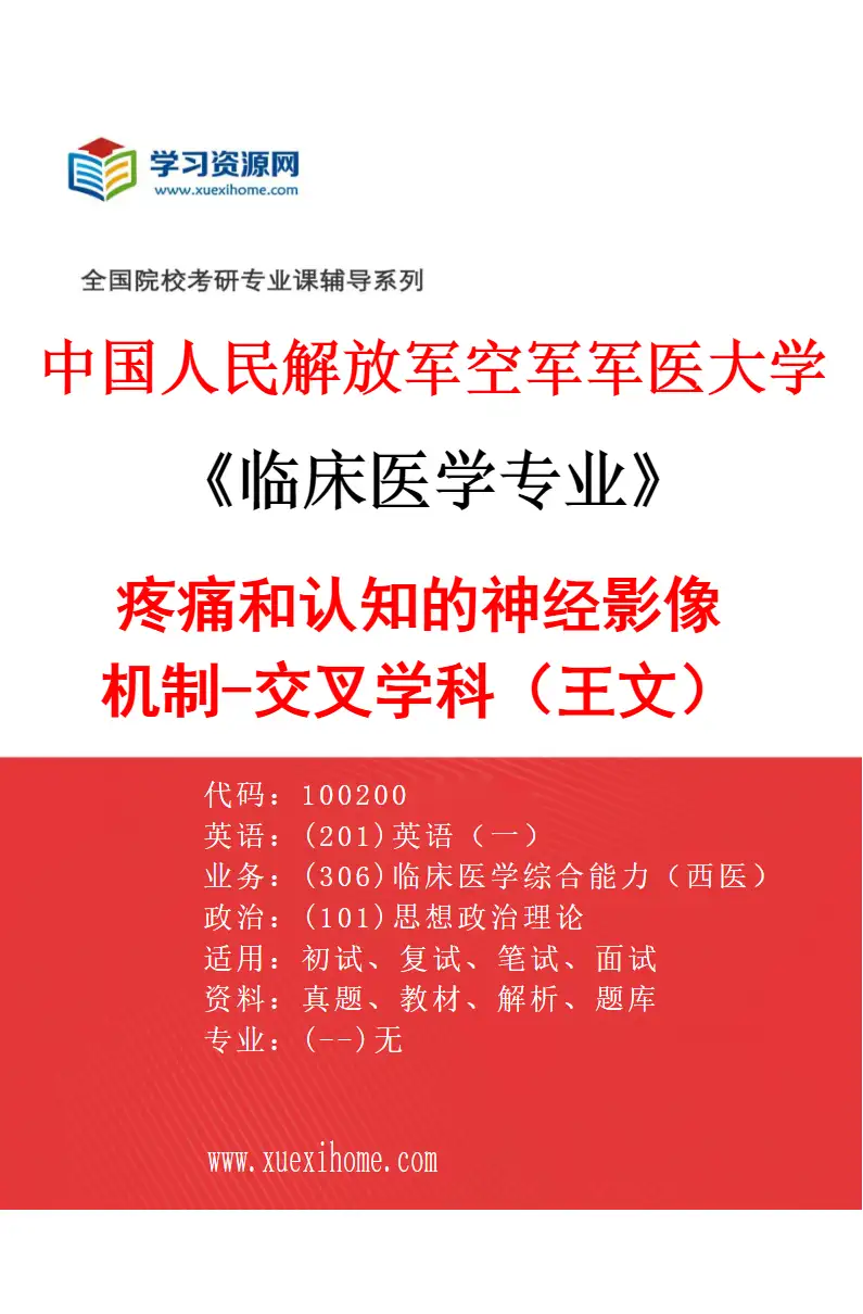 2027年中国人民解放军空军军医大学临床医学专业（87）疼痛和认知的神经影像机制-交叉学科（王文）研究方向考研资料