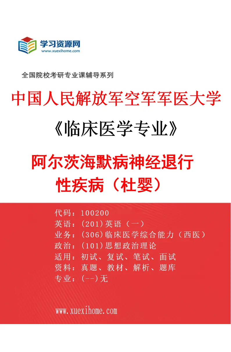 2027年中国人民解放军空军军医大学临床医学专业（19）阿尔茨海默病神经退行性疾病（杜婴）研究方向考研资料