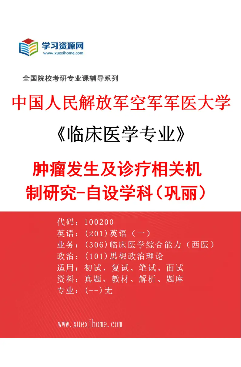 2027年中国人民解放军空军军医大学临床医学专业（92）肿瘤发生及诊疗相关机制研究-自设学科（巩丽）研究方向考研资料