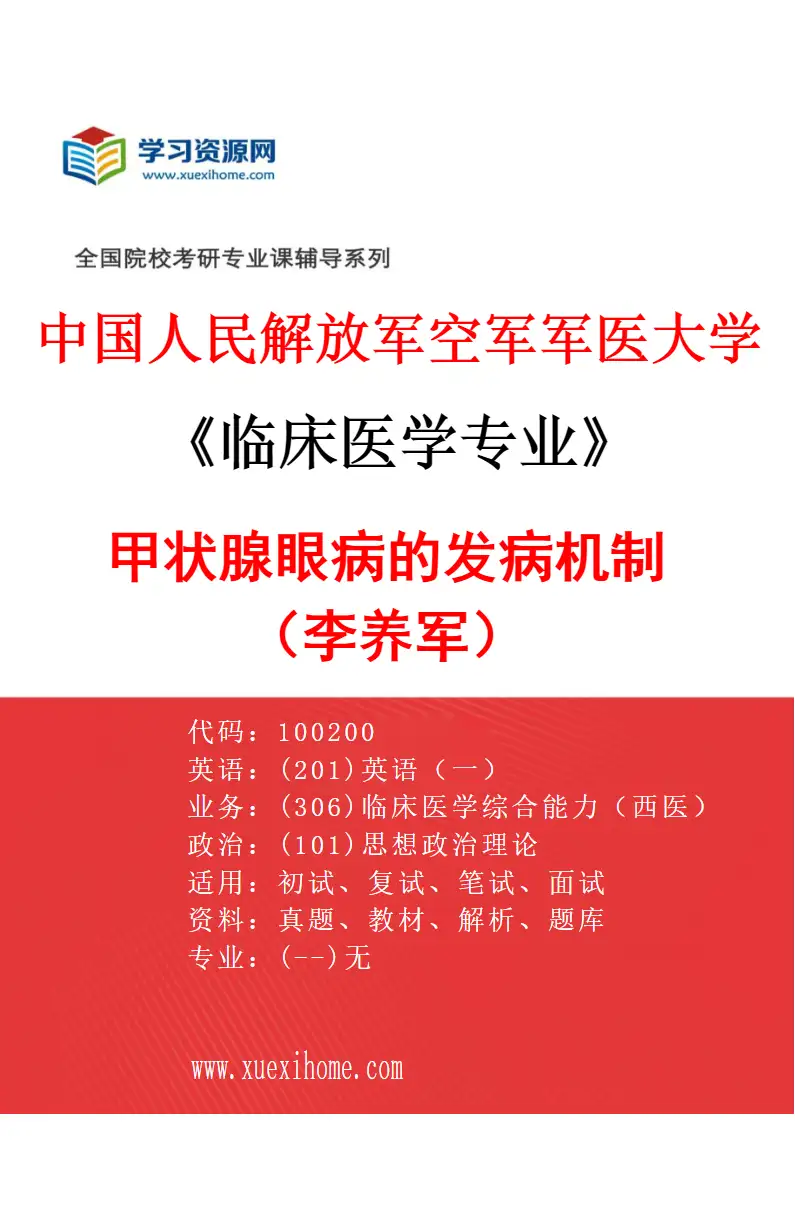 2027年中国人民解放军空军军医大学临床医学专业（74）甲状腺眼病的发病机制（李养军）研究方向考研资料