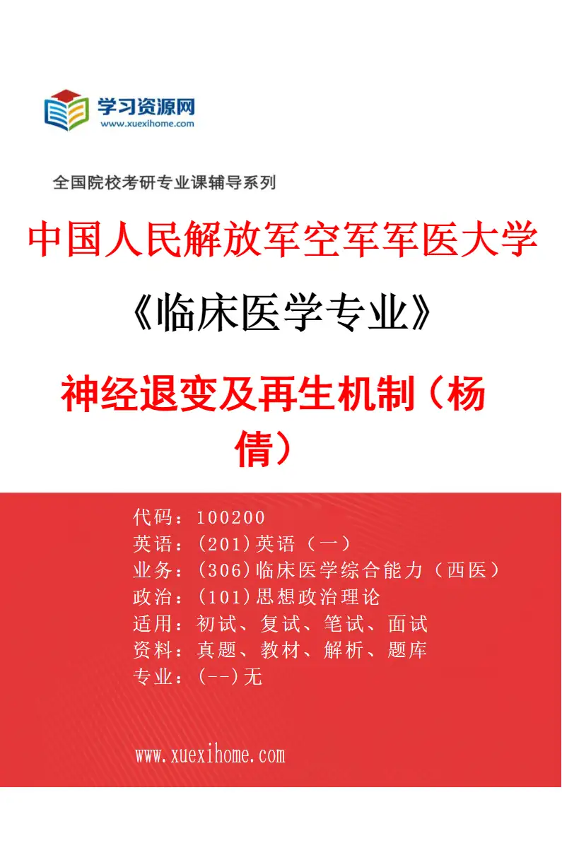 2027年中国人民解放军空军军医大学临床医学专业（63）神经退变及再生机制（杨倩）研究方向考研资料