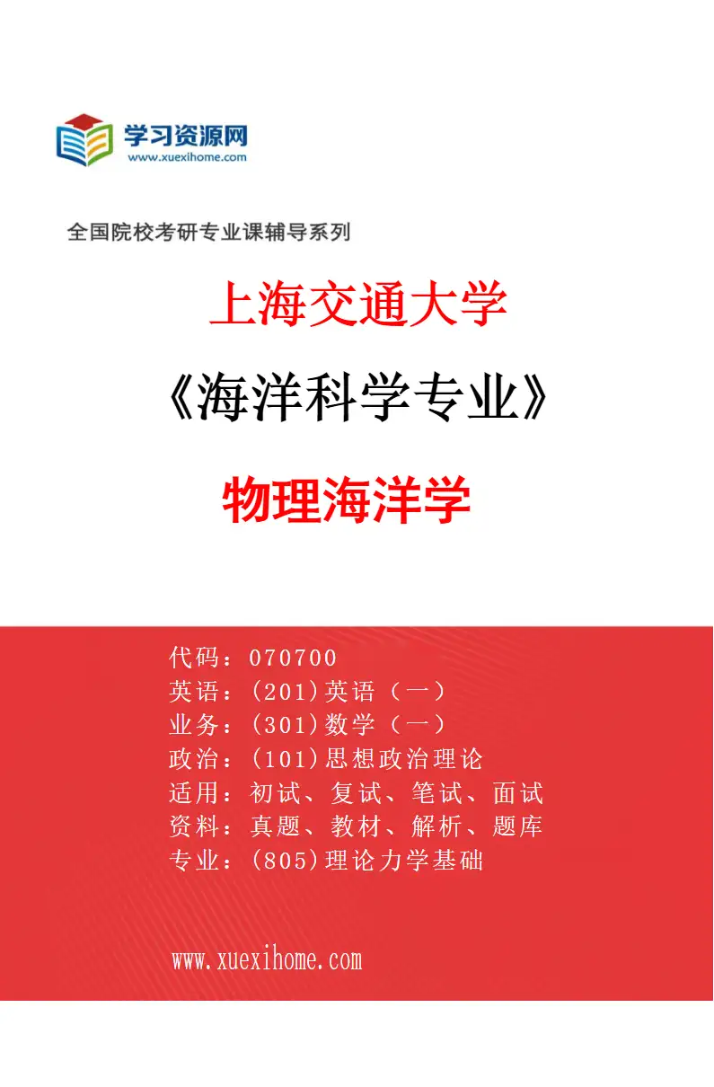 2027年上海交通大学海洋科学专业（01）物理海洋学研究方向考研资料